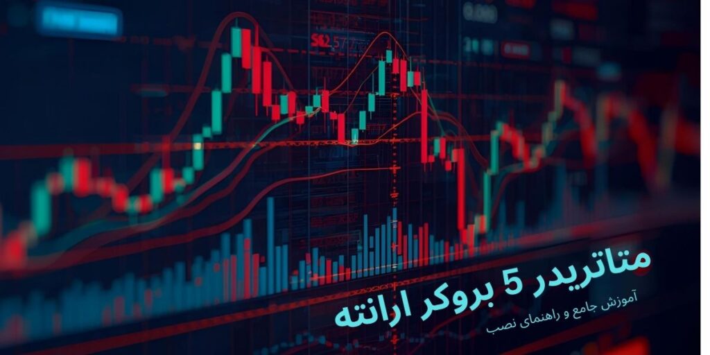متاتریدر 5 بروکر ارانته
