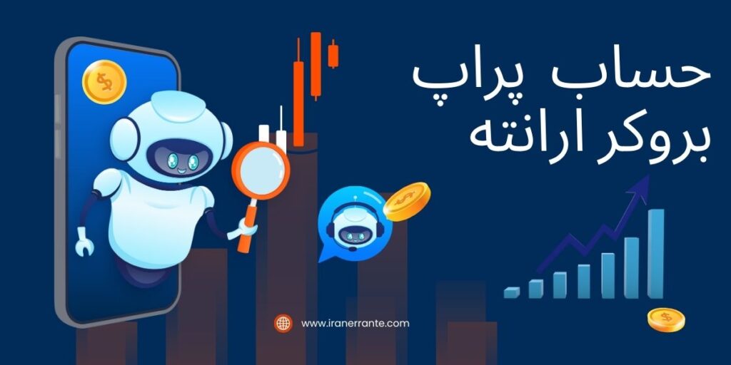 حساب پراپ بروکر ارانته